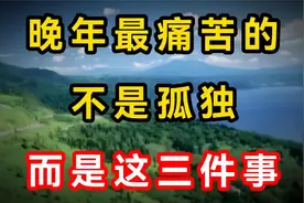 80岁老人直言忠告 晚年最痛苦的不是孤独，而是这三件事视频封面