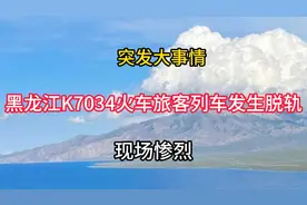 突发大事情！黑龙江K7034火车旅客列车发生脱轨！现场惨烈视频封面
