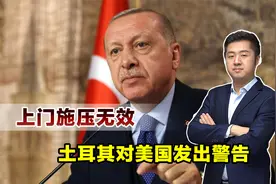 布林肯吃了闭门羹，土耳其态度强硬，称库尔德武装只有两个选择