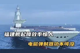 福建舰起降效率惊人，电磁弹射器功不可没视频封面
