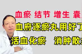 血瘀，结节，增生，囊肿，血府逐瘀丸这样用，活血化瘀、消肿散结视频封面