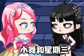 动漫：每当小舞遇到困难时，星期三总会出手相助，两人是最好闺蜜视频封面