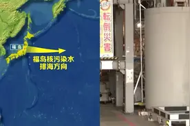 日本核污染水今日下午开始排海 动画演示排放过程:约1000秒后入海