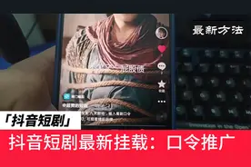 抖音短剧最新挂载：口令推广，小程序挂载