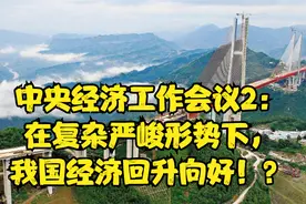 中央经济工作会议2：在复杂严峻形势下，中国经济回升向好！？视频封面