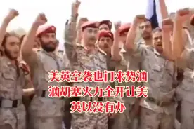 美英空袭也门，来势汹汹，胡塞火力全开视频封面