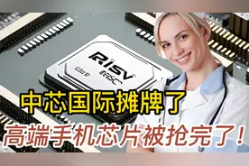 中芯国际摊牌了：高端手机芯片产能，中国制造已被抢完了！视频封面