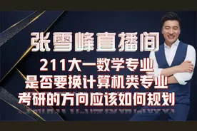 211大一数学专业是否要换计算机类专业考研的方向应该如何规划视频封面