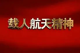 中国共产党人的精神谱系：载人航天精神