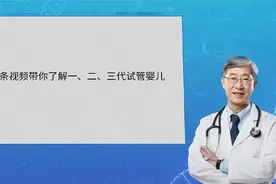 一条视频细致解读一二三代试管婴儿差异视频封面