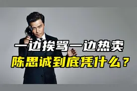 从“渣男”到票房收割机，陈思诚的资本之路视频封面