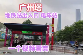 广州塔-周边的地铁站出入口和电车站，一个视频看明白