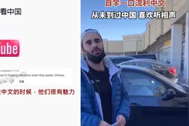 世界各地遇老外说一口流利中文 外国网友：会说中文感觉很有魅力视频封面