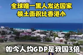 全球唯一黑人发达国家，领土面积比香港小，如今人均GDP是我国3倍视频封面
