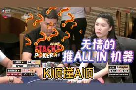 K顺对A顺！ALL IN姐一手牌回水！Britney精彩集锦12视频封面