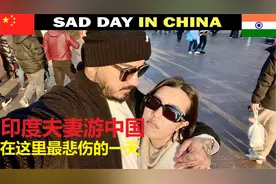 印度夫妻游中国，在这里最后的一天也是最悲伤的一天视频封面