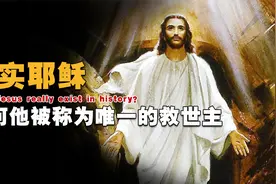耶稣到底是人还是神？为何亿万人都信他，还承认他是唯一的救世主视频封面