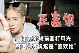 终于知道王嘉尔之前为什么总是觉得大家看不起他了！