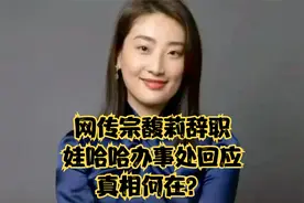 网传宗馥莉辞职，娃哈哈办事处回应：真相何在？视频封面