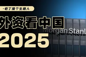 2025年，中国经济和资产价格会怎么走？摩根士丹利发布视频封面