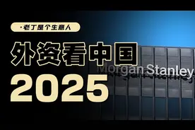 2025年，中国经济和资产价格会怎么走？摩根士丹利发布视频封面