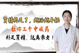 肾精补足了，越活越年轻，教你三个中成药，补足肾精，远离衰老！视频封面