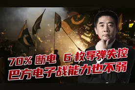印度70%电网瘫痪，6枚导弹误击本土，巴方电子战能力也不弱视频封面