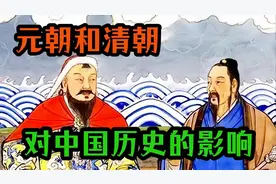 元朝和清朝对中国历史的影响视频封面