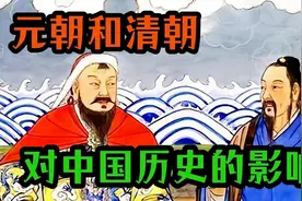 元朝和清朝对中国历史的影响视频封面