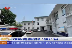 火锅店回收废油顺走牛油 “油耗子”落网视频封面