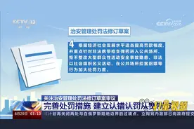 治安管理处罚法修订草案完善处罚措施，建立认错认罚从宽制度视频封面
