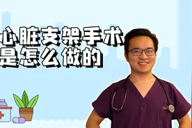 今天鹤医生带你从医生的第一视角看看心脏支架是怎么放进去的。视频封面