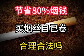 节省80%烟钱，买烟丝自己卷合理合法吗？视频封面