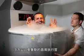 只要花费33万，就可以在70年后复活，冷冻人技术靠谱吗？视频封面