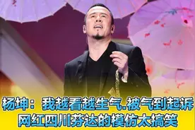 杨坤：我越看越生气，被气到起诉！网红四川芬达的模仿太搞笑！视频封面
