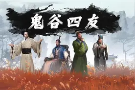 一口气看完鬼谷子最出息的四个弟子——鬼谷四友视频封面