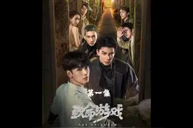 由死亡万花筒改编的国产无限流网剧《致命游戏》第一集