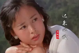 这才是经典《迟来的爱》真正的原唱，凄美的歌声，听哭多少痴情人视频封面