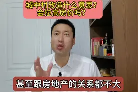 城中村改造什么意思？会拉高房价吗？