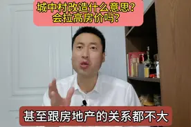 城中村改造什么意思？会拉高房价吗？