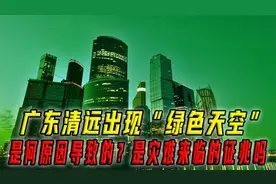 广东清远出现“绿色天空”，什么原因导致的？是灾难来临的征兆吗