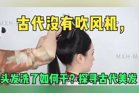 古代没有吹风机，头发洗了如何弄干？探寻古代美发秘诀