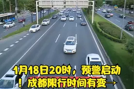 1月18日20时，预警启动！成都限行时间有变→视频封面