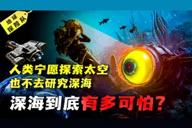 为什么人类宁愿探索太空，也不去研究深海？深海到底有多可怕？视频封面