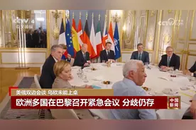 美俄双边会谈 乌欧未能上桌视频封面