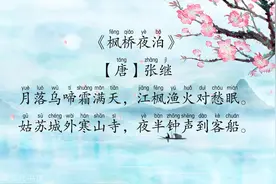 古诗《枫桥夜泊》【唐】张继{原文+译文}视频封面