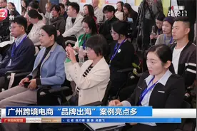 广州跨境电商“品牌出海”案例亮点多视频封面