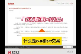 券商取消t+0交易，到底什么是t+0和t+1交易
