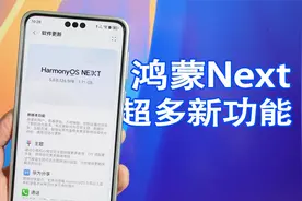 鸿蒙Next更新到了126版本，新增超多新功能，体验更完善了！视频封面