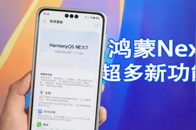 鸿蒙Next更新到了126版本，新增超多新功能，体验更完善了！视频封面